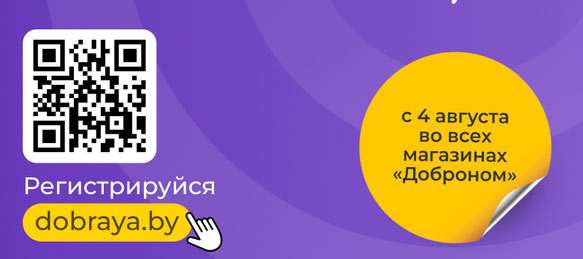 Добрая карта регистрация на dobraya.by