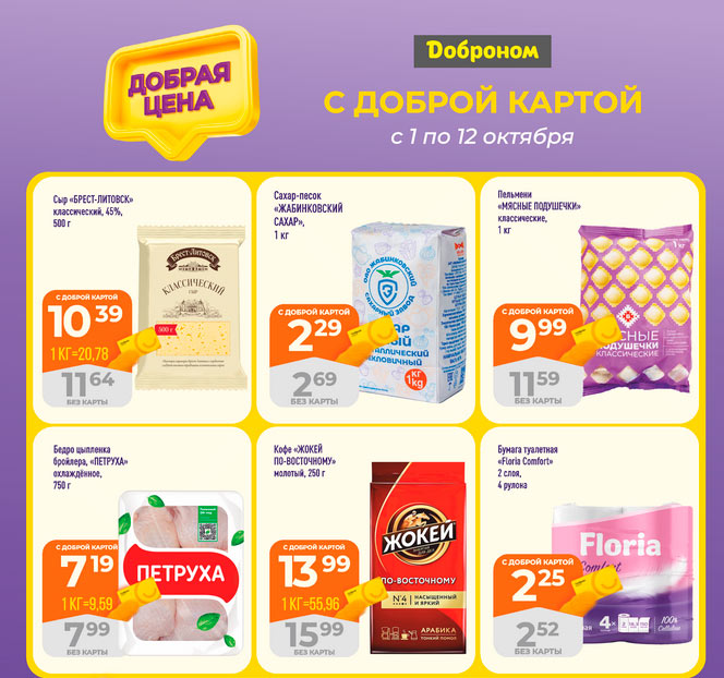 Добрая цена по бонусной карте Добрая